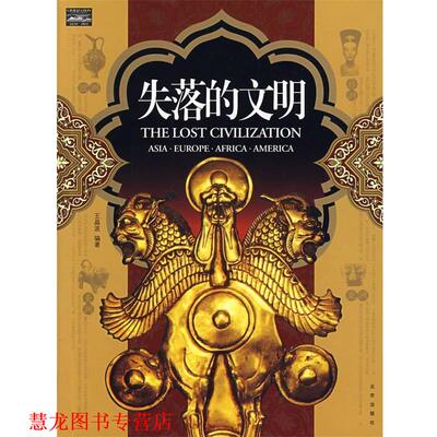 【正版书籍】 家庭书架·文明读库 失落的文明 王晶波 编著 北京出版社