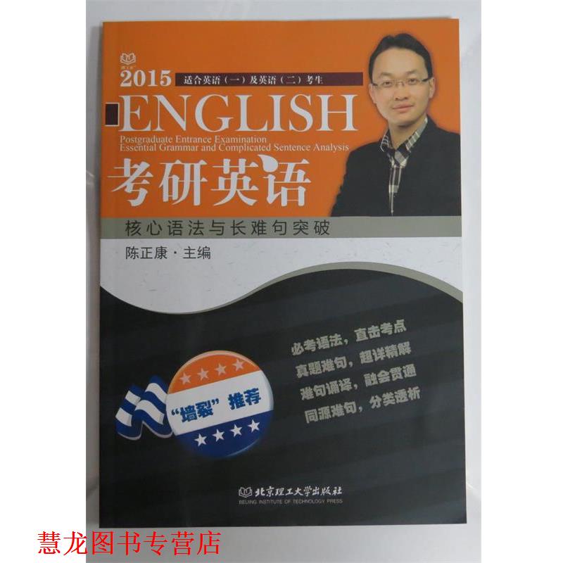 【正版书籍】 2016考研英语核心语法与长难句突破 陈正康　主编 北京理工大学出版社