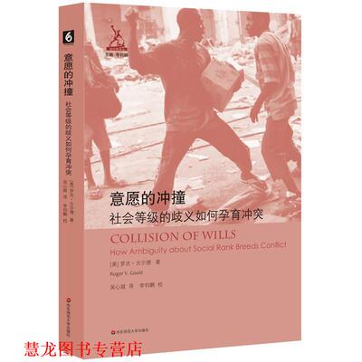 【正版书籍】 意愿的冲撞:社会等级的歧义如何孕育冲突 罗杰·古尔德 华东师范大学出版社