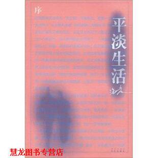 平淡生活 书籍 海岩 著 社 华艺出版 正版