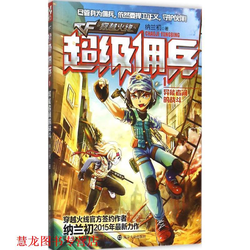 【正版书籍】 异能者间的战斗-CF佣兵-1 纳兰初 著 南京大学出版社
