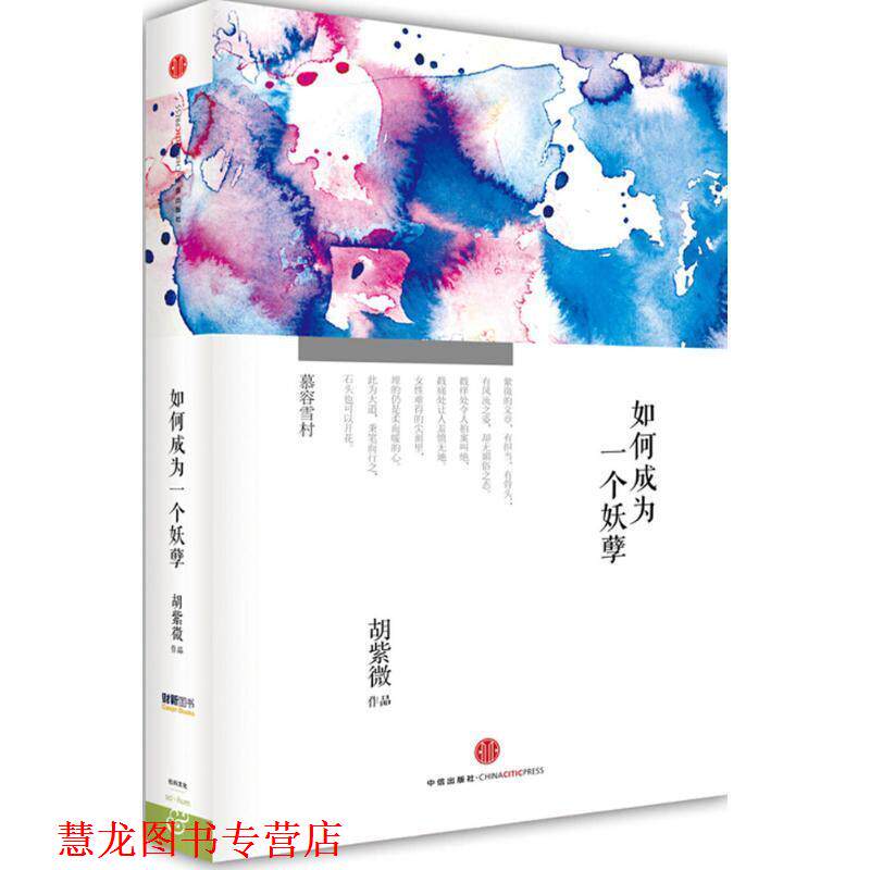 【正版书籍】 如何成为一个妖孽 胡紫微 著 中信出版社
