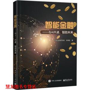 【正版书籍】 智能金融――与AI共进，智胜未来 百度金融研究院 著 电子工业出版社