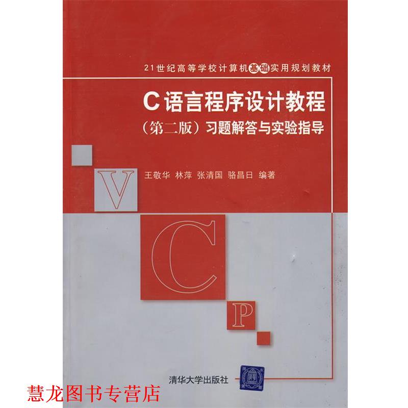 【正版书籍】 c语言程序设计教程第二版 王敬华　等编著 清华大学出版社