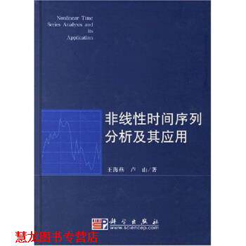 【正版书籍】 非线性时间序列分析及其应用 王海燕,卢山 著 科学出版社