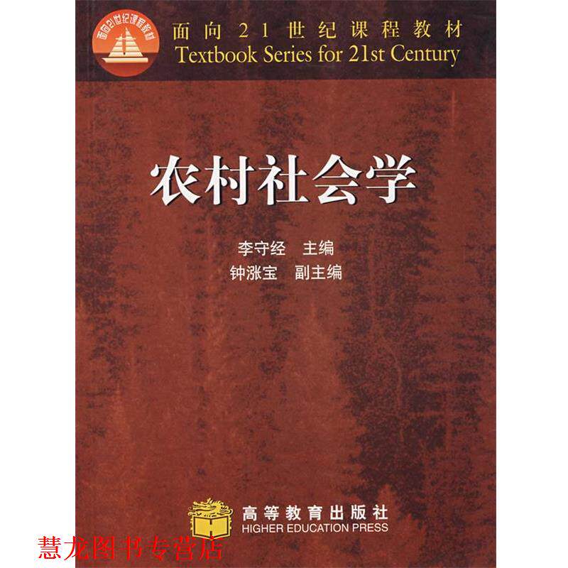 【正版书籍】 农村社会学 李守经 主编 高等教育出版社