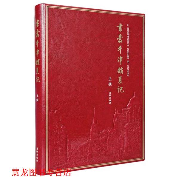【正版书籍】 书蠹牛津消夏记 王强 海豚出版社
