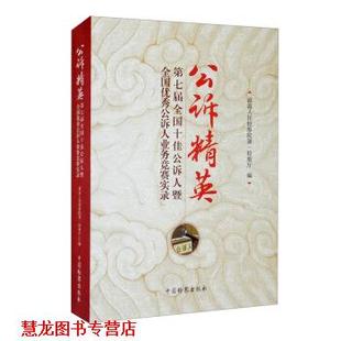 【正版书籍】 公诉精英：第七届全国公诉人暨全国公诉人业务竞赛实录 人民检察院检察厅 编 中国检察出版社