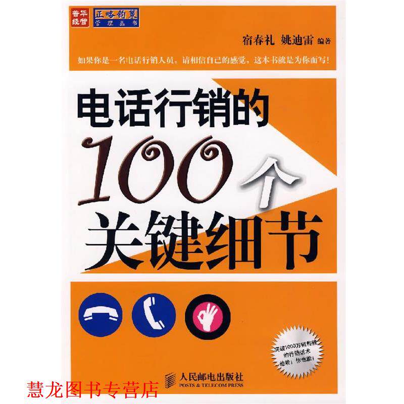 【正版书籍】 行销的100个关键细节 宿春礼,姚迪雷 编著 人民邮电出版社