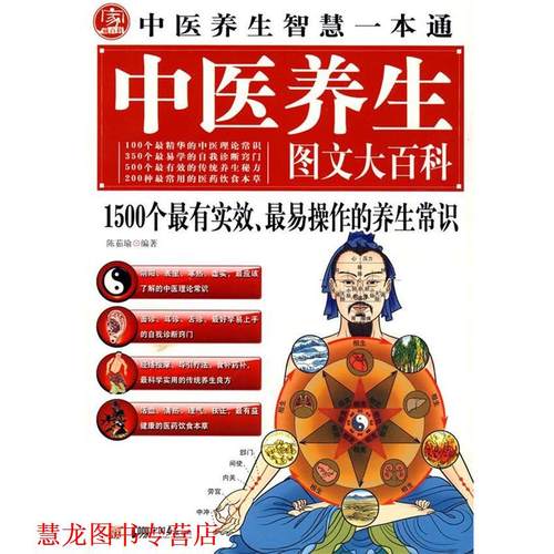 【正版书籍】 中医养生图文大百科 陈菇瑜 主编 中国画报出版社