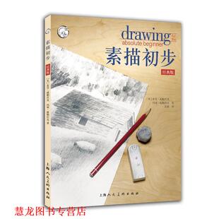【正版书籍】 素描初步经典版 [美] 麦克·威勒宾克 玛丽·威勒宾克 著,朱婕 译 上海人民美术出版社
