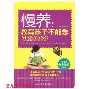 慢养 书籍 教育孩子不能急 胡丽英编著 社 北京工业大学出版 正版