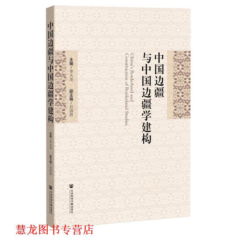 【正版书籍】 中国边疆与中国边疆学建构 社会科学文献出版社