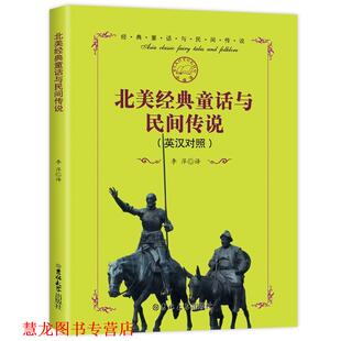 北美经典 童话与民间传说 李萍 吉林大学出版 书籍 译 社 正版
