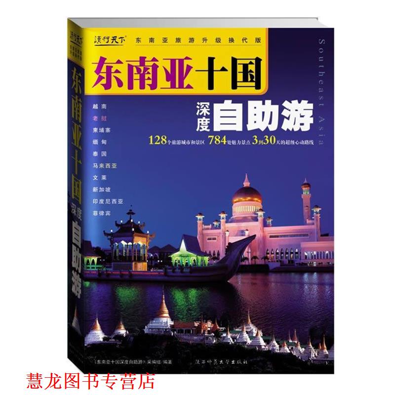 【正版书籍】 专用 东南亚十国深度自助游 《东南亚十国深度自助游》采编组 编 陕西师范大学出版社