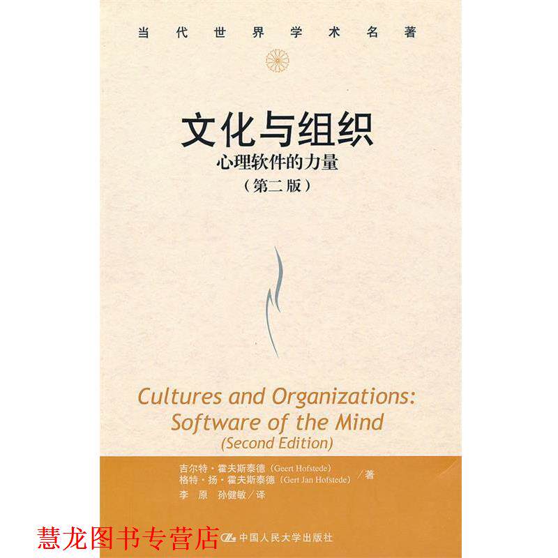 【正版书籍】 文化与组织:心理软件的力量 霍夫斯泰德 著,李原,孙健 译 中国人民大学出版社