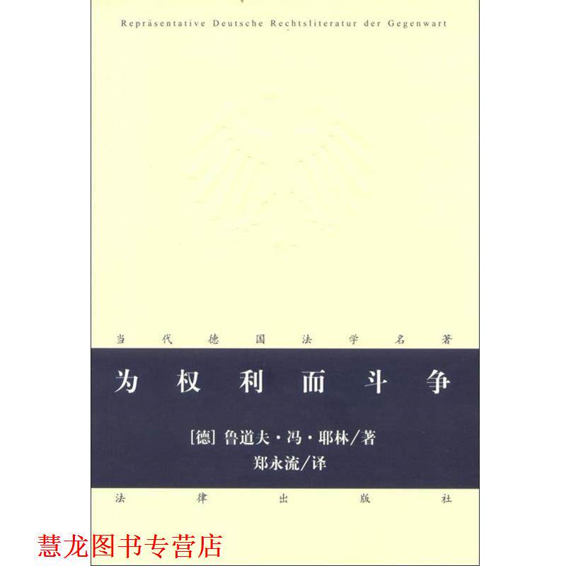 【正版书籍】 为权利而斗争 (德)鲁道夫.冯.耶林 法律出版社