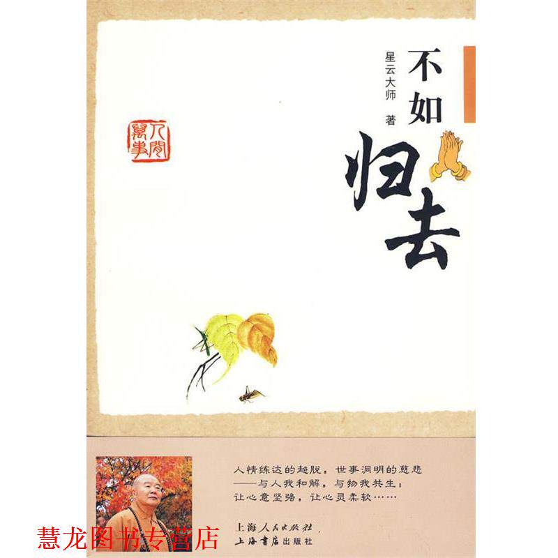 【正版书籍】 不如归去 星云大师 上海人民出版社,上海书店出版社