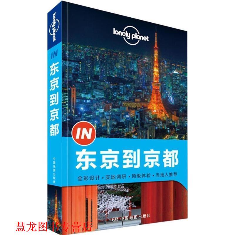 【正版书籍】 孤独星球Lonely Planet“IN”系列:东京到京都 澳大利亚Lonely Planet公司 编 中国地图出版社