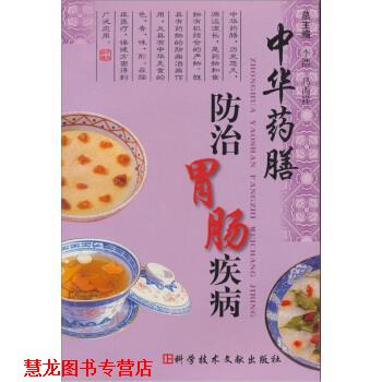 【正版书籍】 中华药膳防治胃肠疾病 李浩,马丙祥 科学技术文献出版社