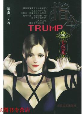 【正版书籍】 指令Trump:七色光 游素兰 著 北岳文艺出版社