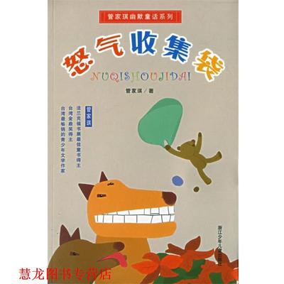 【正版书籍】 怒气收集袋 管家琪幽默童话系列 管家琪 著 浙江少年儿童出版社