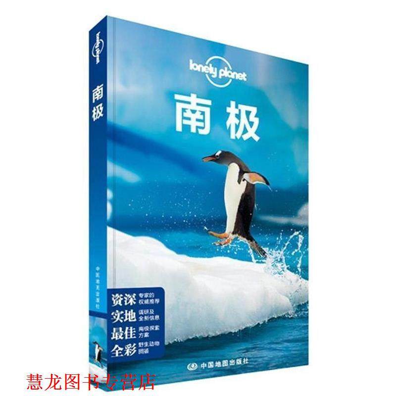 【正版书籍】 孤独星球Lonely Planet旅行指南系列:南极 澳大利亚LonelyPlanet公司 编 中国地图出版社