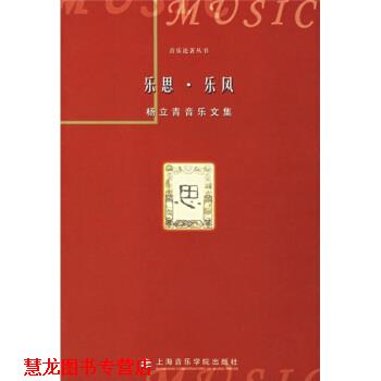 【正版书籍】 杨立青音乐文集:乐思·乐风 杨立青 著 上海音乐学院出版社