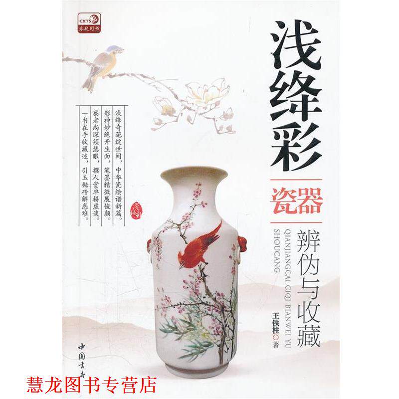 【正版书籍】 浅绛彩瓷器辨伪与收藏 王铁柱 中国书店出版社