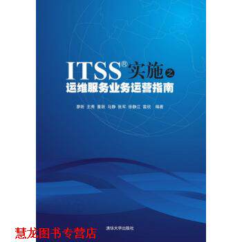 【正版书籍】 ITSS实施之运维服务业务运营指南 廖昕,王秀,董跃,马静,张军 著 清华大学出版社