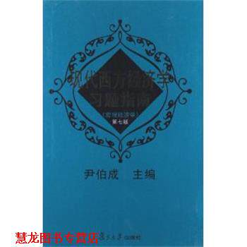 【正版书籍】 现代西方经济学习题指南 尹伯成 复旦大学出版社