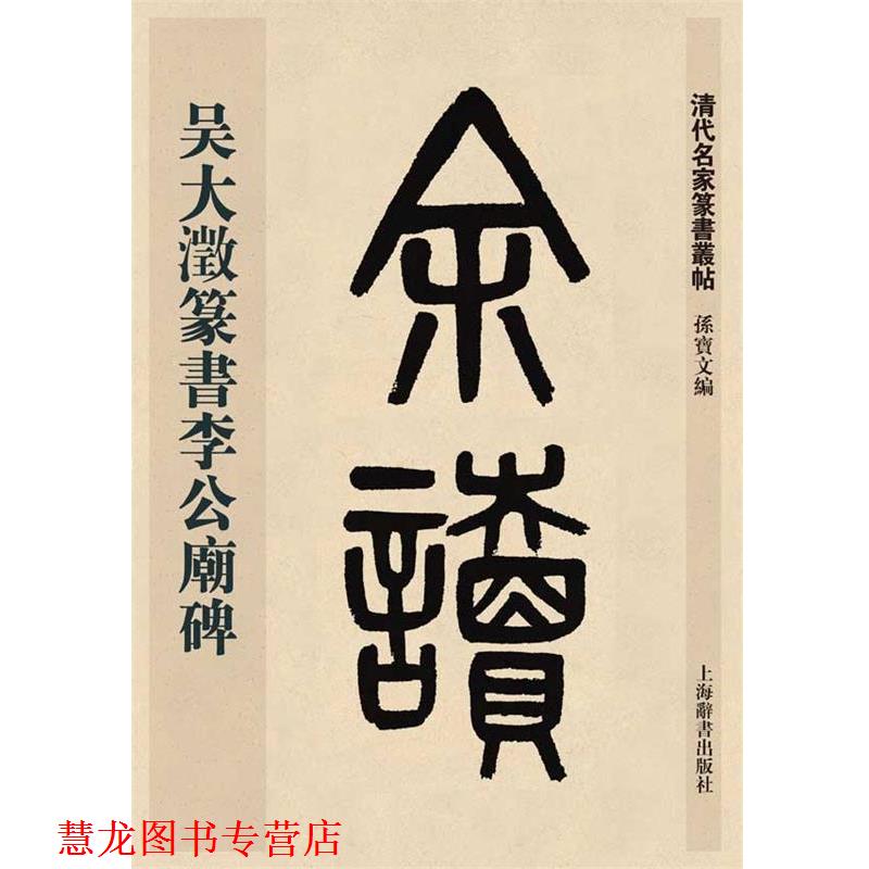 【正版书籍】 清代名家篆书丛帖·吴大澂篆书李公庙碑 孙宝文 上海辞书出版社