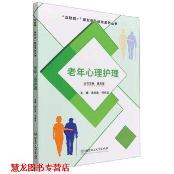 【正版书籍】 老年心理护理 屠其雷 著,袁兆新,何凤云 北京理工大学出版社