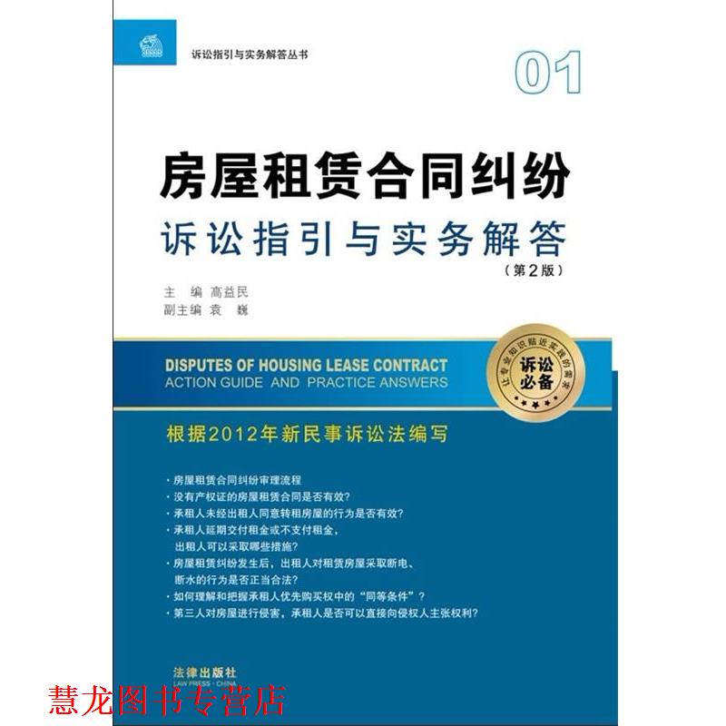 【正版书籍】 房屋租赁合同纠纷诉讼指引与实务解答 高益民 编 法律出版社