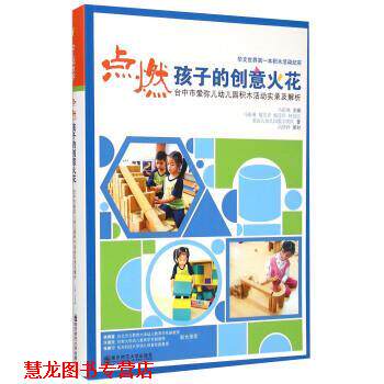 【正版书籍】 点燃孩子的创意火花 台中市爱弥儿园积木活动实录及解析 戴文青,臧莹卓,林意红 著,马祖琳 编 南京师范大学出版社