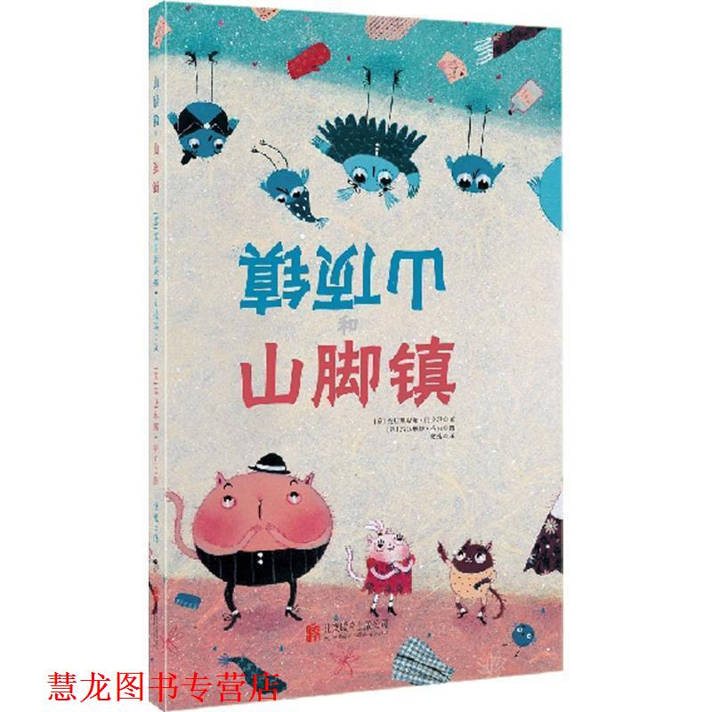 【正版书籍】 引导孩子学会沟通的绘本 山顶镇和山脚镇 作者：[意]克里斯提娜 贝拉玛文 [意]玛达琳娜 格力绘 北京联合出版公司