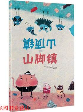 【正版书籍】 引导孩子学会沟通的绘本 山顶镇和山脚镇 作者：[意]克里斯提娜 贝拉玛文 [意]玛达琳娜 格力绘 北京联合出版公司