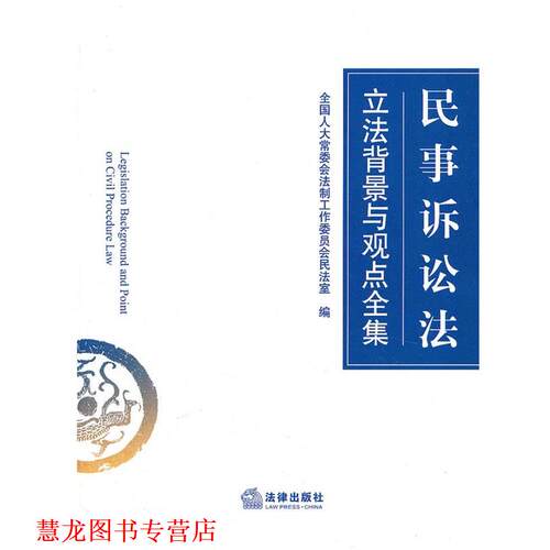 【正版书籍】 《中华人民共和国民事诉讼法立法背景与观点全集》 全国人大常委会法制工作委员会民法室　编 法律出版社