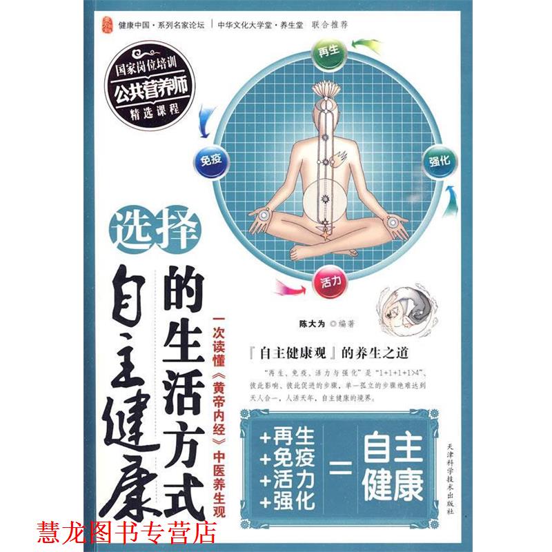 【正版书籍】 选择自主健康的生活方式 陈大为 编著 天津科学技术出版社