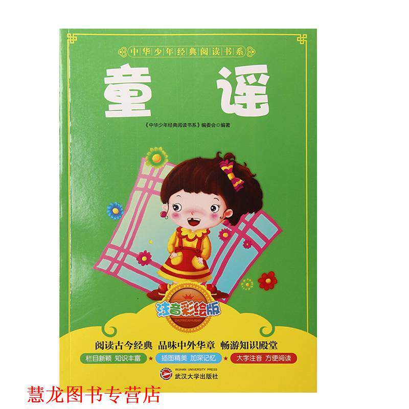 【正版书籍】 中华少年经典阅读书系彩绘注音版-童谣 《中华少年经典阅读书系》编委会　编著 武汉大学出版社