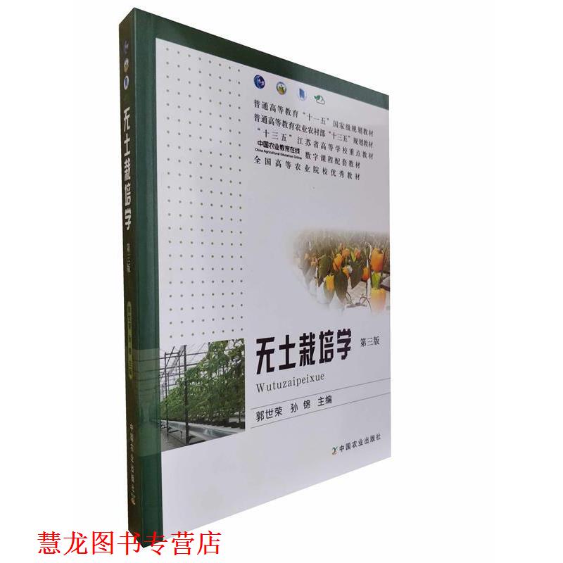 【正版书籍】 无土栽培学( 郭世荣,孙锦 中国农业出版社