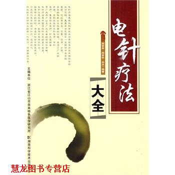 【正版书籍】 电针疗法大全 周幸来,周幸秋,孙冰　编著 湖南科技出版社