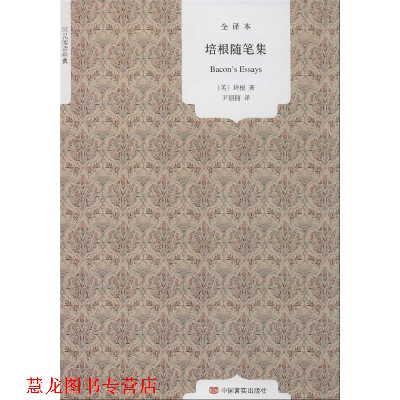 【正版书籍】 培根随笔集 (英)培根 著,尹丽丽 译 中国言实出版社