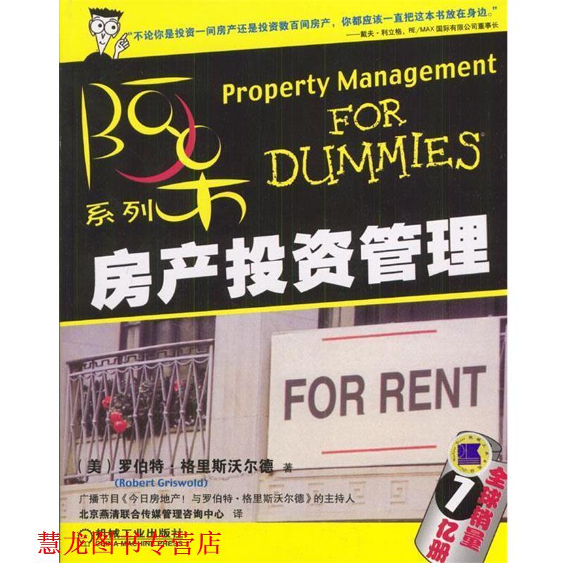 【正版书籍】 房产投资管理 (美)格里斯沃尔德 著,北京燕清联合传媒管理咨询中心 译 机械工业出版社