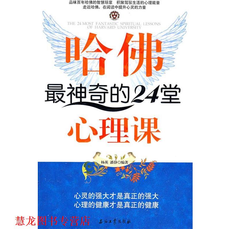 【正版书籍】 哈佛神奇的24堂心理课 杨英,潘静 编著 石油工业出版社