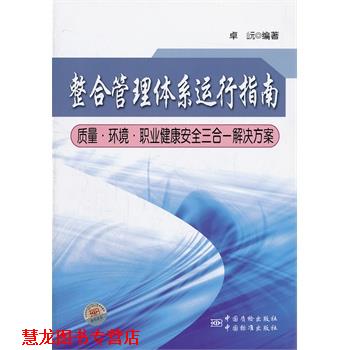 【正版书籍】 整合管理体系运行指南质量 环境 职业健康安全三合一解决方案 卓岏　编著 中国标准出版社