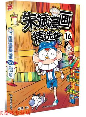 【正版书籍】 朱斌漫画精选集16 朱斌 编绘 黑龙江美术出版社