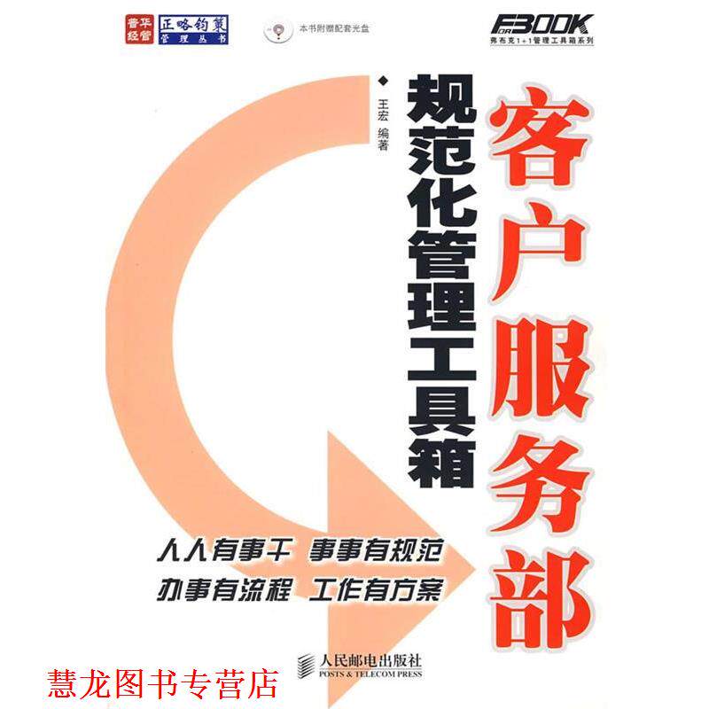 【正版书籍】 客户服务部规范化管理工具箱 王宏 编著 人民邮电出版社