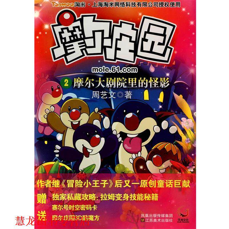 【正版书籍】 摩尔庄园②摩尔大剧院里的怪影 周艺文 江苏美术出版社