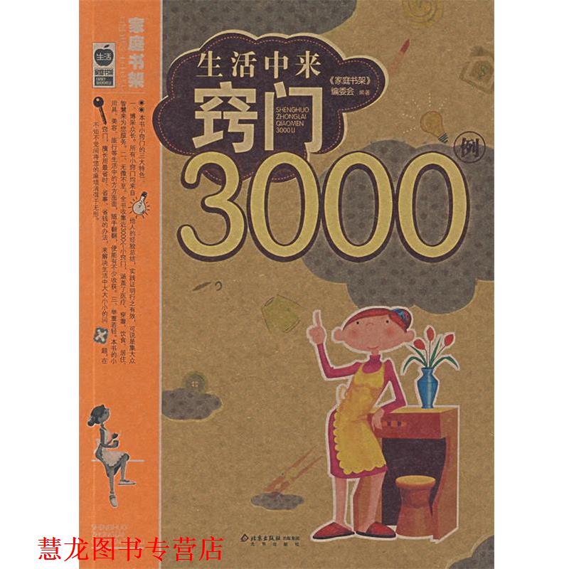 【正版书籍】 生活中来窍门3000例 《家庭书架》编委会 编著 北京出版社